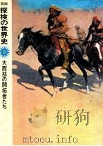 大西部の開拓者たち（1975.10 PDF版）