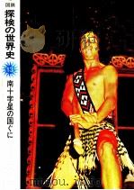 南十字星の国ぐに（1976.02 PDF版）