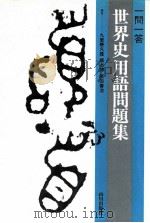 一門一答 世界史用語問題集（1979.12 PDF版）