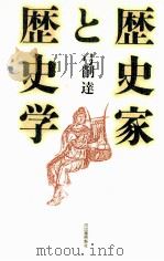 歴史家と歴史学（1987.04 PDF版）
