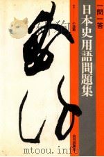 一問一答　日本史用語問題集（1979.10 PDF版）