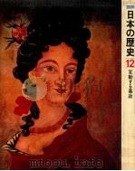 変動する幕政（1975.12 PDF版）