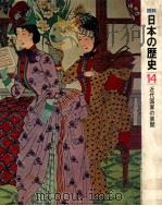 近代国家の展開（1976.04 PDF版）