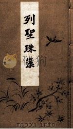列聖珠藻 1940.11 PDF电子版封面 辻善之助著