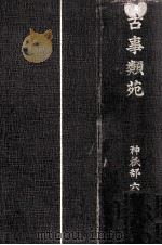 古事類苑（1933.07 PDF版）