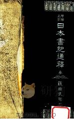 日本書紀通釋 3（1940.11 PDF版）