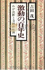 激動の百年史:わが決断と奇跡の転換   1978.09  PDF电子版封面    吉田茂著 