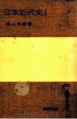 日本近代史 1（1975.04 PDF版）