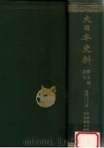 大日本史料 覆刻 第5編之3（1981.11 PDF版）