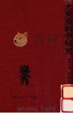 大東亜戦争秘史:失われた和平工作（1975.08 PDF版）