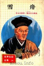 雪舟 改訂 1976.10 PDF电子版封面 富永次郎著