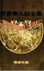 人間周恩来:世界に慕われた《大地の子》（1982.11 PDF版）