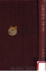 行尊大僧正:和歌と生涯 1978.06 PDF电子版封面 近藤潤一著