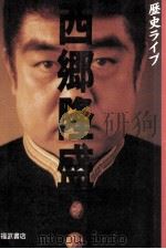 西郷隆盛（1984.04 PDF版）