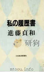 私の履歴書（1986.12 PDF版）