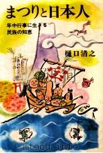 まつりと日本人:年中行事に生きる民族の知恵 1978.12 PDF电子版封面 樋口清之著