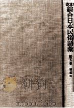 改訂綜合日本民俗語彙 5 1985.04 PDF电子版封面