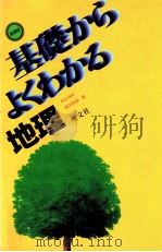 基礎からよくわかる地理（1982.03 PDF版）