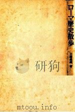 ローマ歴史散歩（1975.12 PDF版）