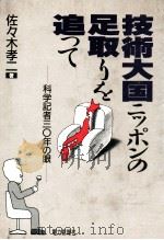 技術大国ニッポンの足取りを追って:科学記者三〇年の眼 1988.08 PDF电子版封面 佐々木孝二著