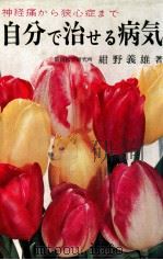 自分で治せる病気:神経痛から狭心症まで-改訂新版 1966.04 PDF电子版封面 紺野義雄著