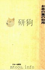 お茶の葉の効用（1976.12 PDF版）