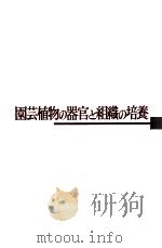 園芸植物の器官と組織の培養（1978.11 PDF版）