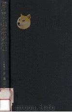 医用電子機器の安全性（1979.03 PDF版）