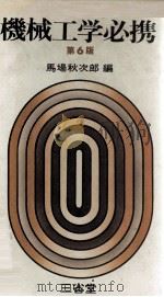 機械工学必携 第6版（1976.02 PDF版）