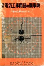 図解電気工事用語の新事典（1979.02 PDF版）