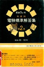 電験標準解答集:第2種 最新5か年 年度別   1979.01  PDF电子版封面    東京電機大学編 