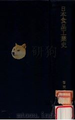 日本食品工業史（1979.03 PDF版）