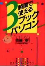 3時間で使えるブックパソコン 1989.12 PDF电子版封面 斉藤孝著
