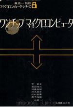 ワンチップマイクロコンピュータ   1979.01  PDF电子版封面    禿節史[ほか]著 