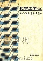 化学工学 上（1979.03 PDF版）