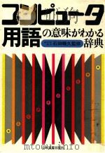 コンピュータ用語の意味がわかる辞典（1982.04 PDF版）