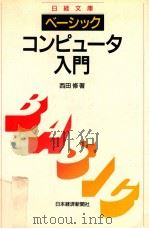 ベーシックコンピュータ入門   1989.06  PDF电子版封面    西田修著 