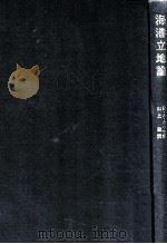 海港立地論 1978.09 PDF电子版封面 E.A.カウツ著