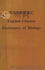 DICTIONARY OF BIOLOGY ENGLISH/GERMAN/FRENCH/SPANISH 1981 PDF电子版封面 0444419683 GUNTHER HAENSCH