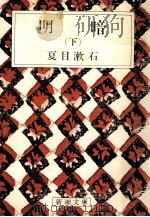 明暗 下 1969.07 PDF电子版封面 夏目漱石