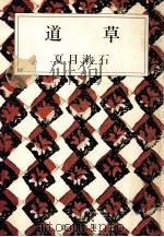 道草 1969.02 PDF电子版封面 夏目漱石