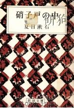 硝子戸の中 1968.09 PDF电子版封面 夏目漱石