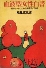 血液型女性白書（1983.04 PDF版）
