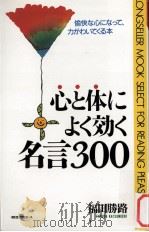 心と体によく効く名言300（1990.11 PDF版）