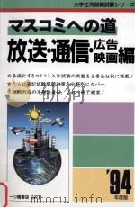 マスコミへの道 放送?通信?広告編（1993.05 PDF版）