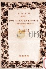 ゲマインシャフトとゲゼルシャフト 上（1957.11 PDF版）