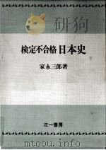 検定不合格日本史（1974.05 PDF版）