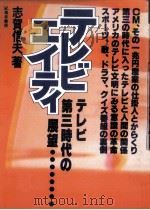 テレビ·エイティ 1980.11 PDF电子版封面 志賀信夫