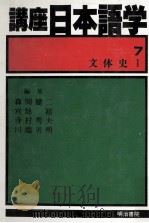 文体史 1 1982.08 PDF电子版封面 宮地裕他編