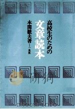 高校生のための文章読本 1978.08 PDF电子版封面 本間徹夫